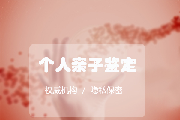 南京体检中心亲子鉴定预约电话,