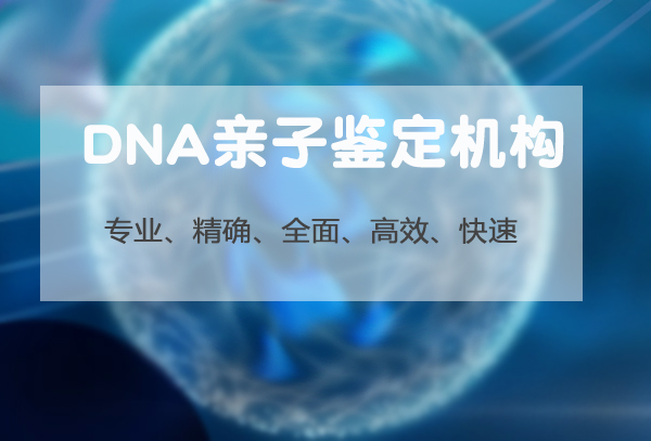 南京怎么样选择正规的DNA鉴定机构,南京正规亲子鉴定多少钱
