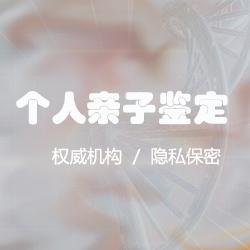 南京私密亲子鉴定多少钱一次，南京个人亲子鉴定需要的条件和材料有哪些