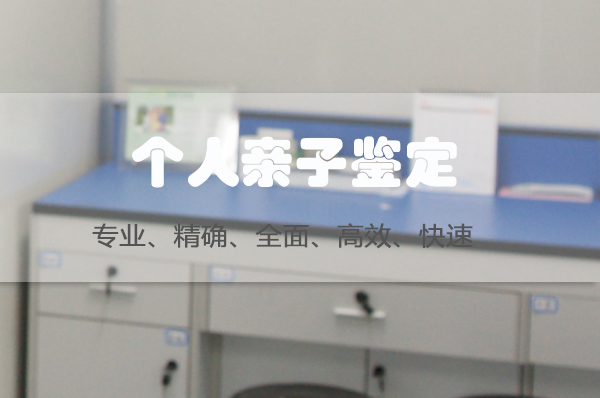 南京私密亲子鉴定准确性高吗,南京隐私亲子鉴定多少钱的费用