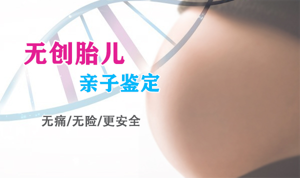 怀孕期间南京怎么鉴定孩子是谁的,无创产前亲子鉴定适用人群有哪些