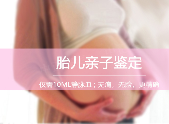 南京产前亲子鉴定要如何做,南京孕期亲子鉴定准确吗