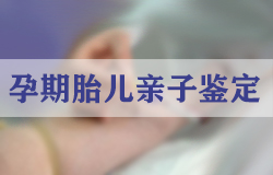 怀孕期间南京怎么鉴定孩子是谁的,无创产前亲子鉴定适用人群有哪些