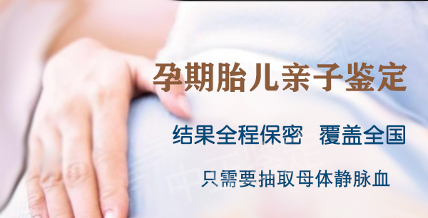 南京孕期亲子鉴定中心在哪里有,