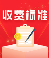 南京收费标准